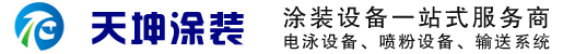 揚州天坤涂裝設備有限公司